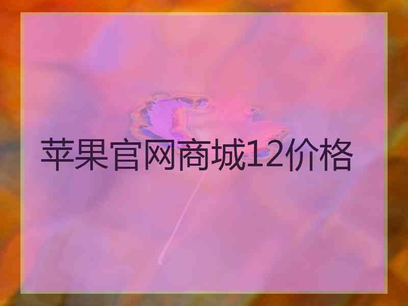 苹果官网商城12价格