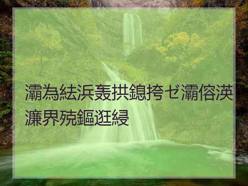 灞為紶浜轰拱鎴挎ゼ灞傛渶濂界殑鏂逛綅