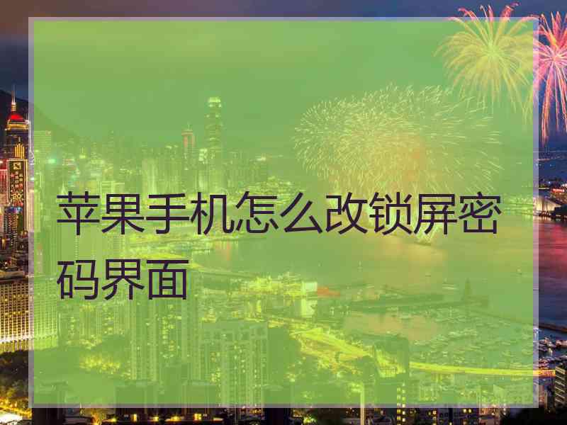 苹果手机怎么改锁屏密码界面