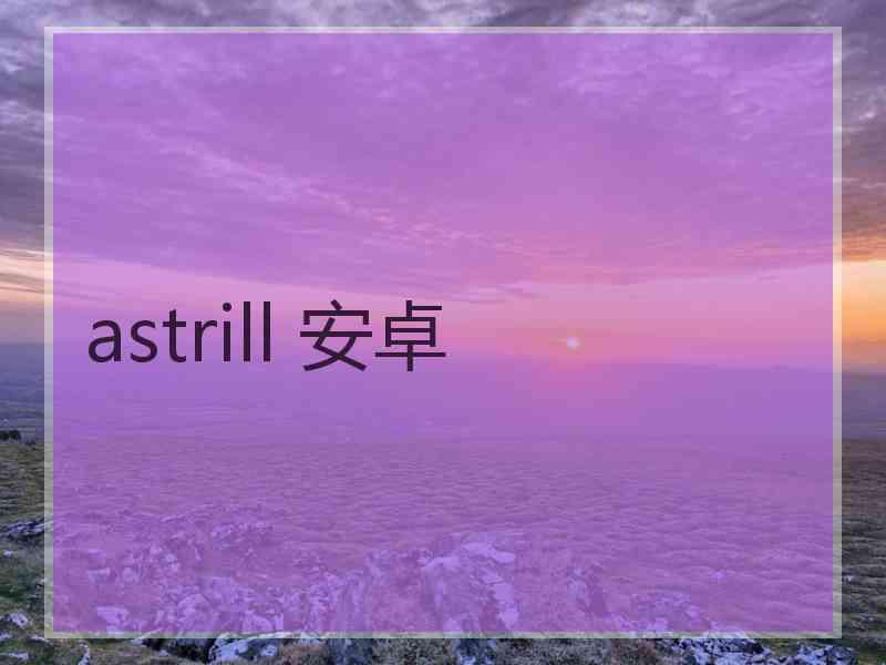 astrill 安卓