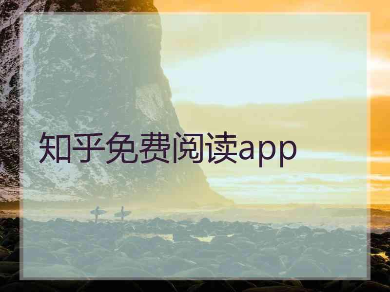 知乎免费阅读app