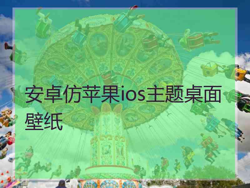 安卓仿苹果ios主题桌面壁纸