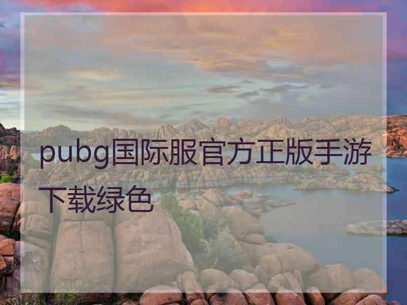 pubg国际服官方正版手游下载绿色