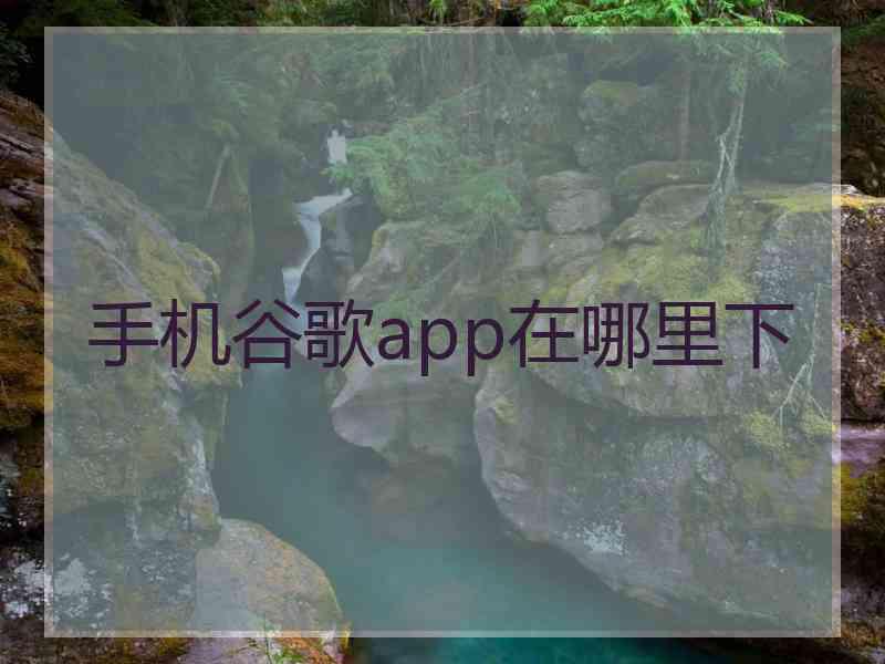 手机谷歌app在哪里下