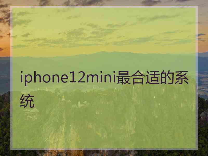 iphone12mini最合适的系统