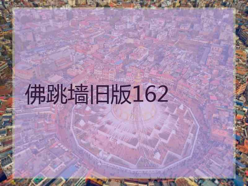 佛跳墙旧版162