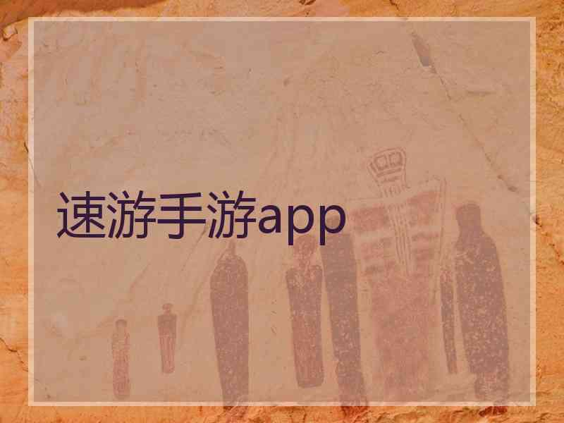 速游手游app