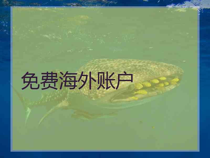 免费海外账户