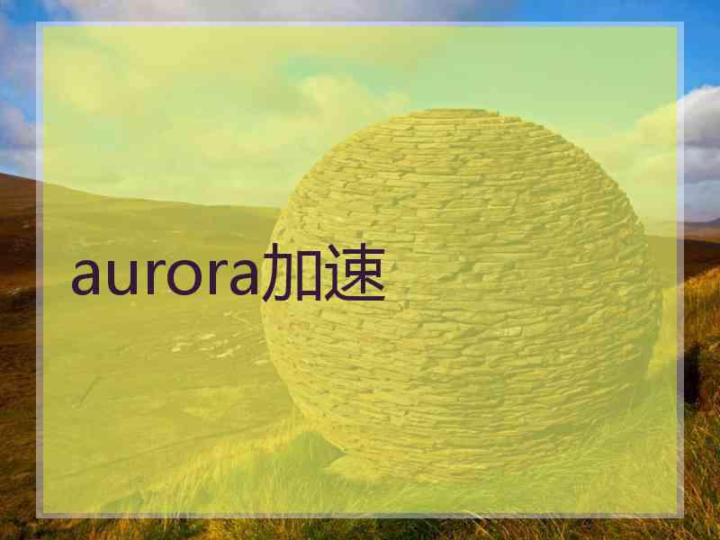 aurora加速