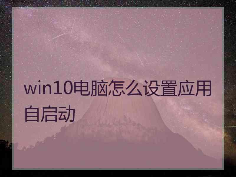 win10电脑怎么设置应用自启动