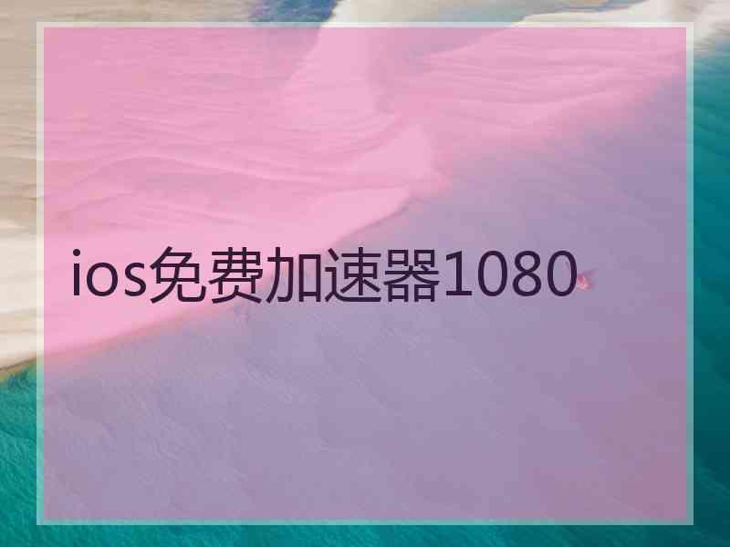 ios免费加速器1080