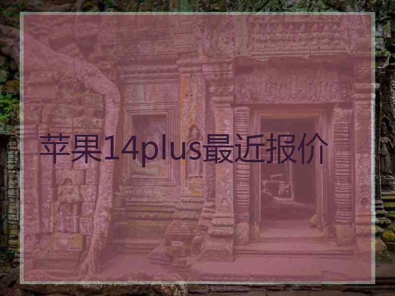 苹果14plus最近报价