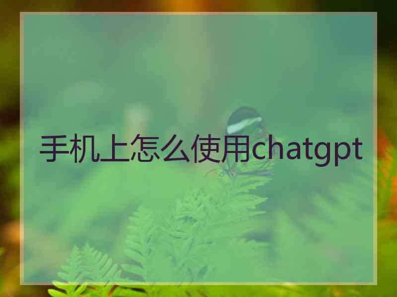 手机上怎么使用chatgpt