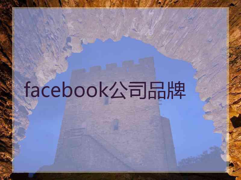 facebook公司品牌