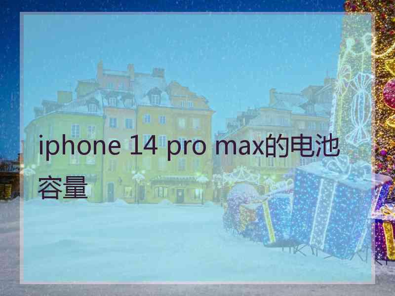 iphone 14 pro max的电池容量