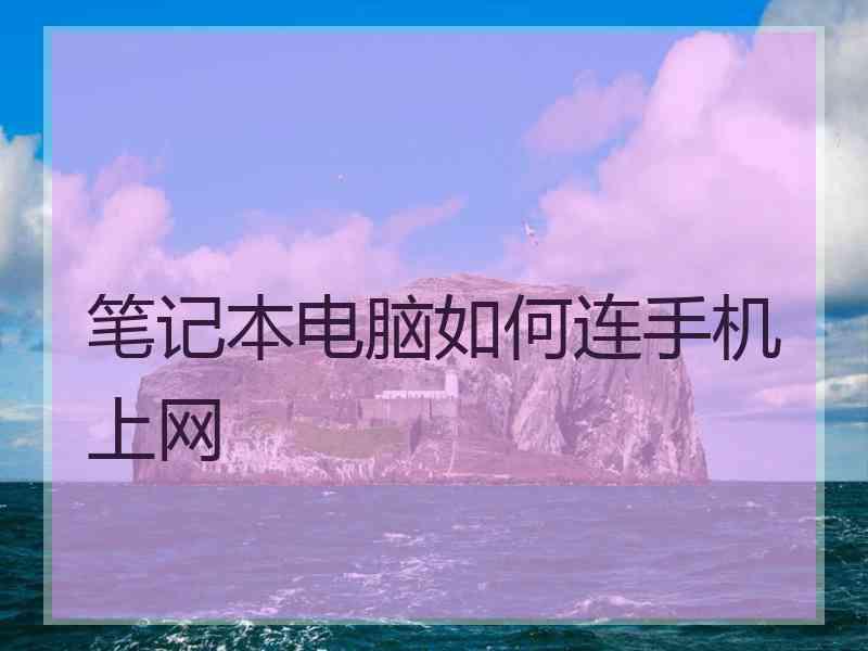 笔记本电脑如何连手机上网