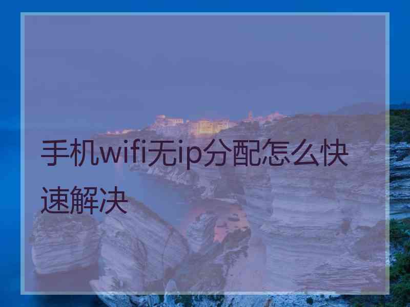 手机wifi无ip分配怎么快速解决