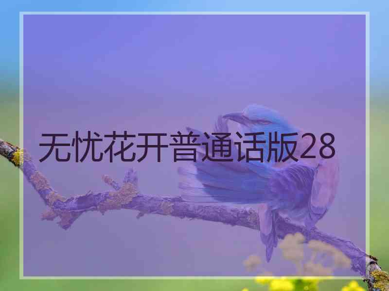 无忧花开普通话版28