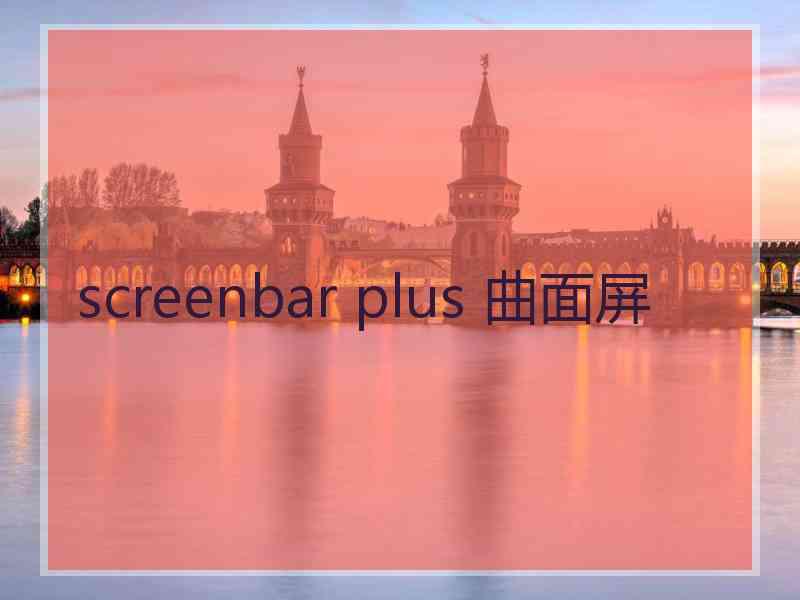 screenbar plus 曲面屏