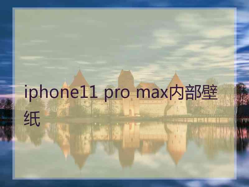 iphone11 pro max内部壁纸