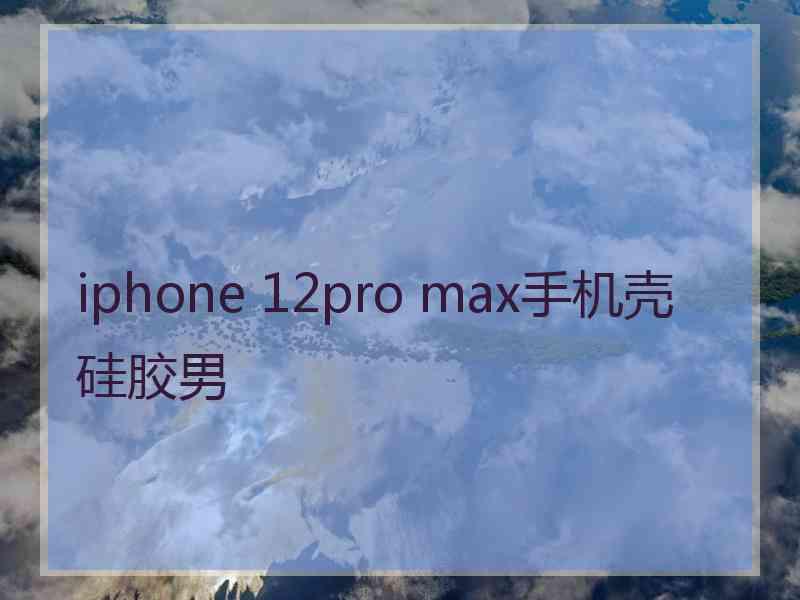 iphone 12pro max手机壳硅胶男