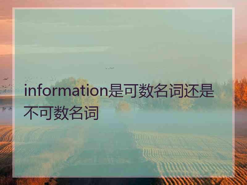 information是可数名词还是不可数名词