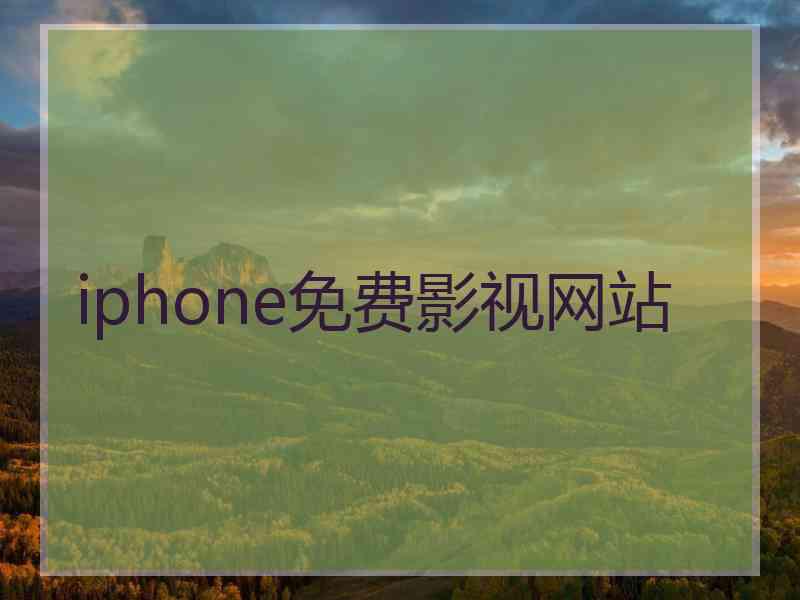 iphone免费影视网站