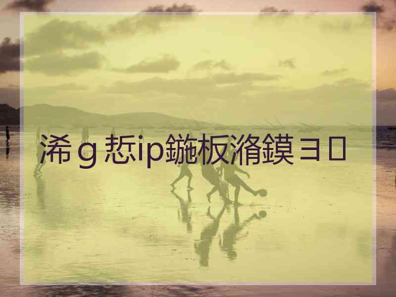 浠ｇ悊ip鍦板潃鏌ヨ