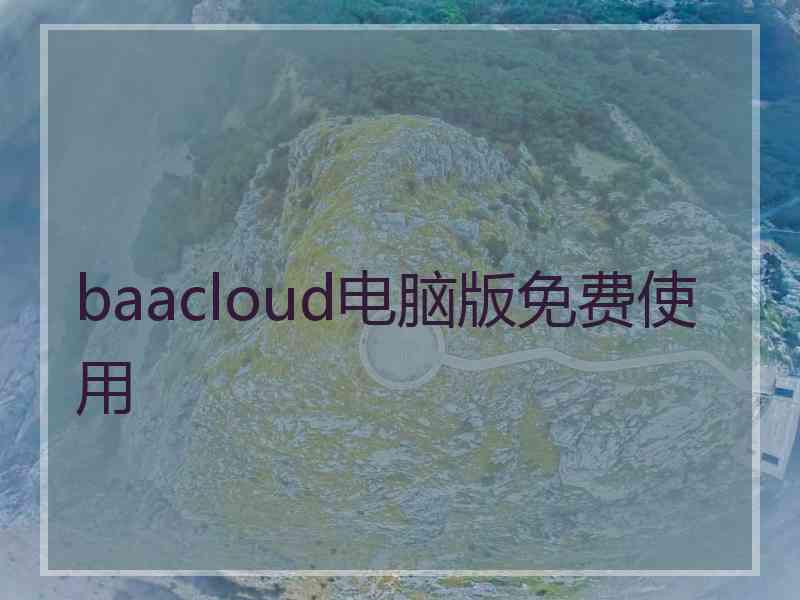 baacloud电脑版免费使用