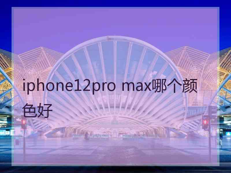 iphone12pro max哪个颜色好