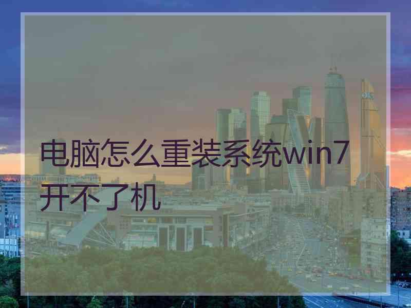 电脑怎么重装系统win7开不了机