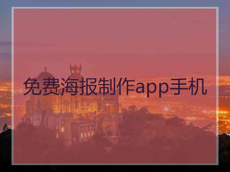 免费海报制作app手机