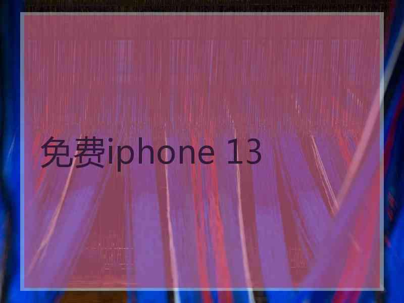 免费iphone 13