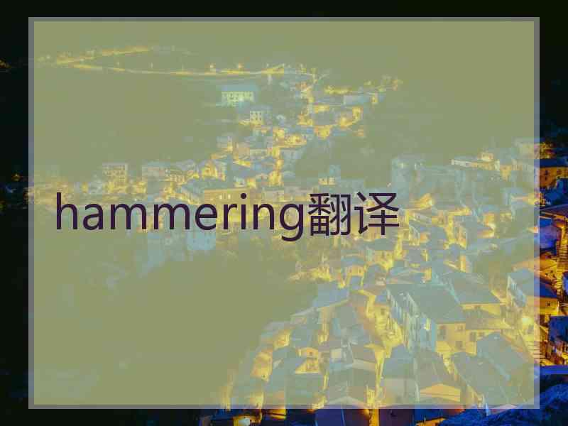 hammering翻译