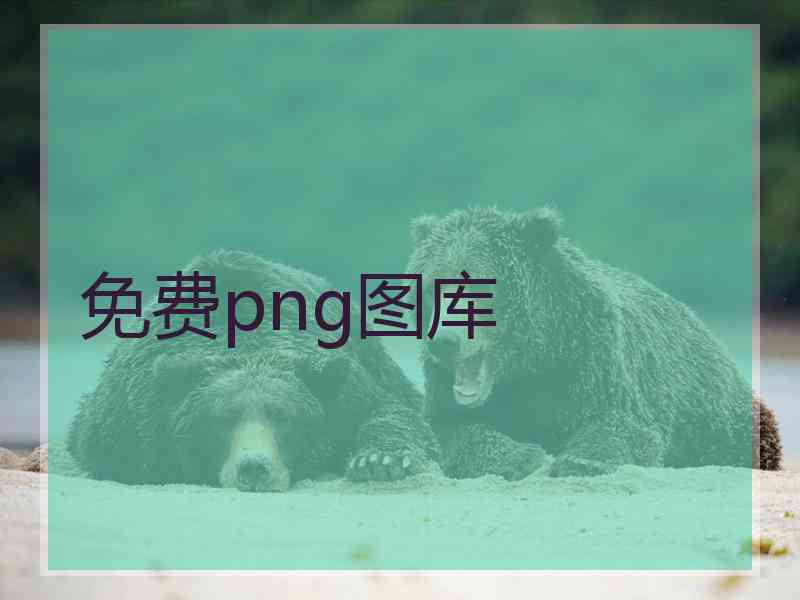 免费png图库