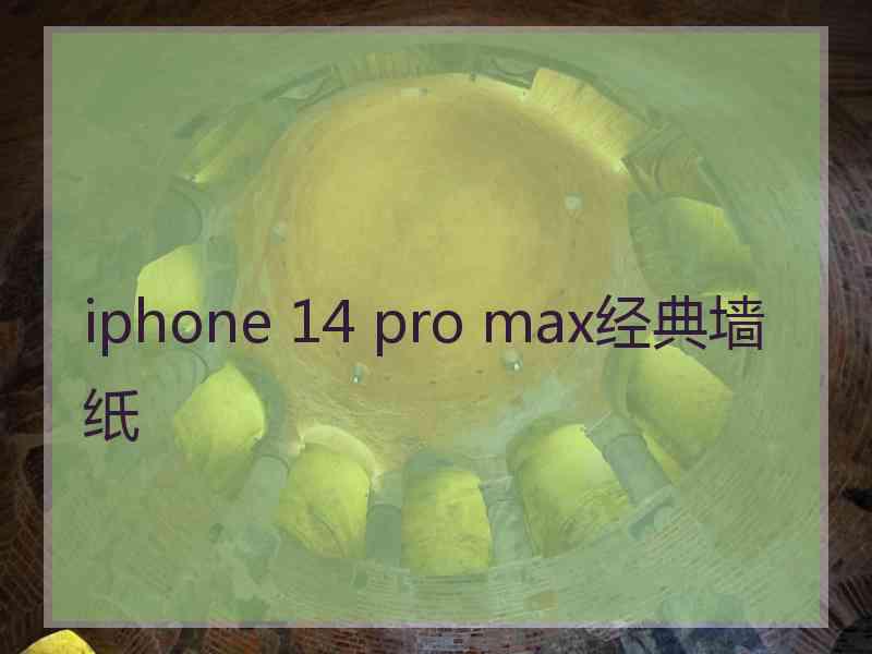 iphone 14 pro max经典墙纸