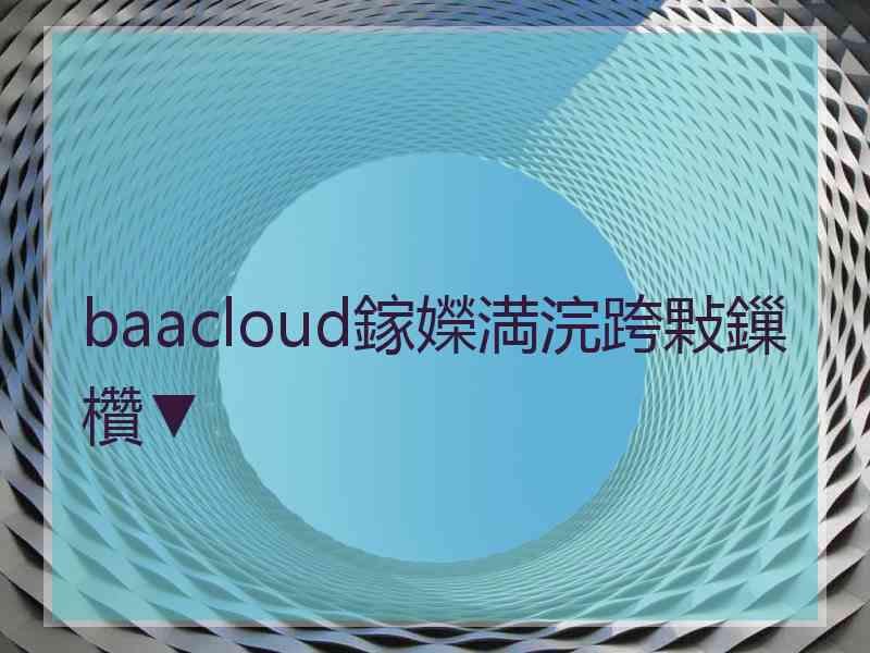 baacloud鎵嬫満浣跨敤鏁欑▼