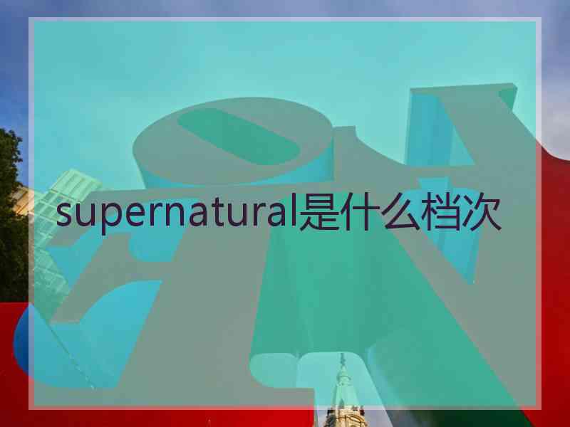 supernatural是什么档次