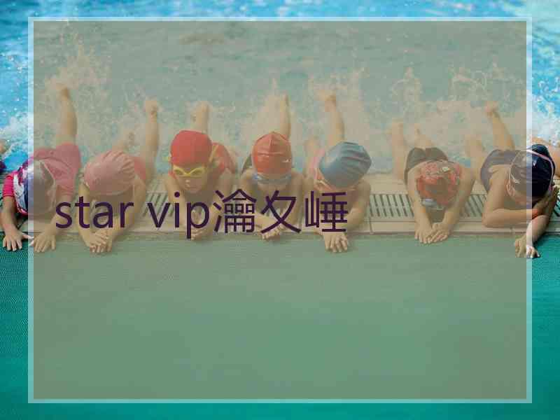 star vip瀹夊崜