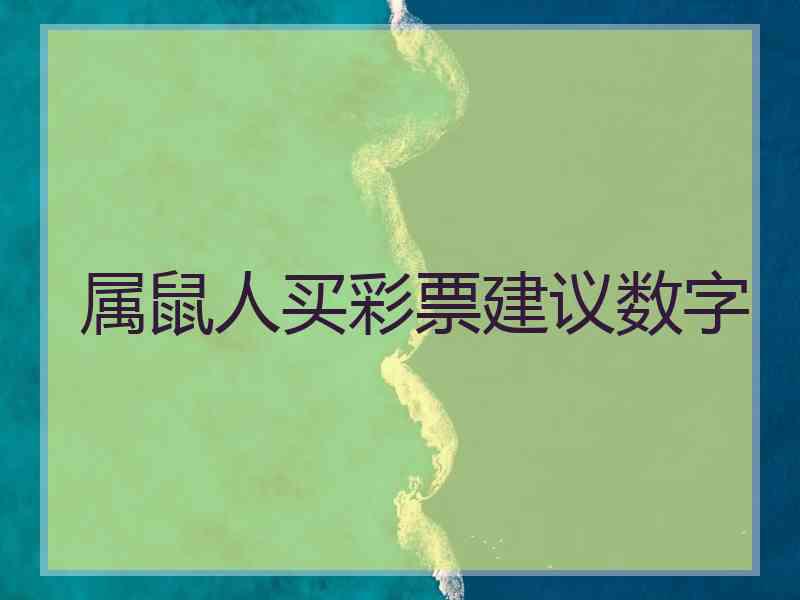 属鼠人买彩票建议数字