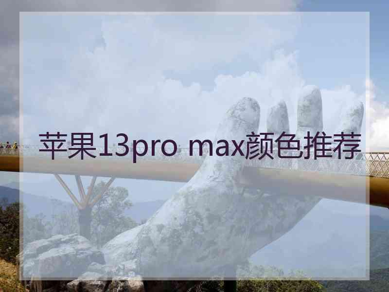 苹果13pro max颜色推荐