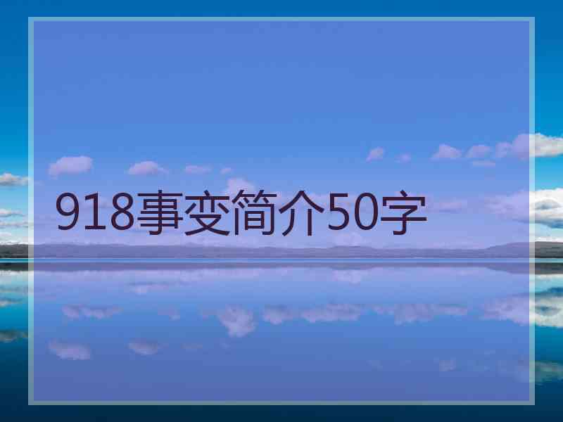 918事变简介50字