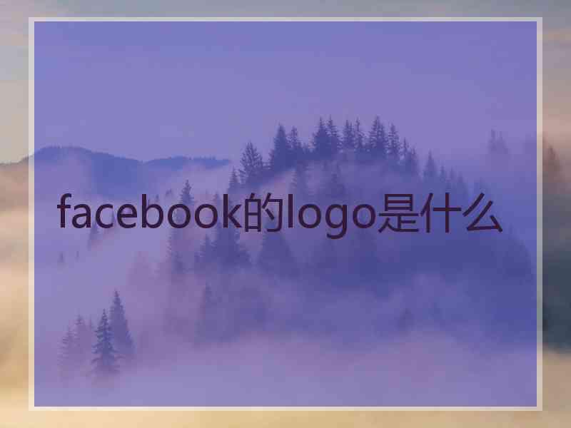 facebook的logo是什么