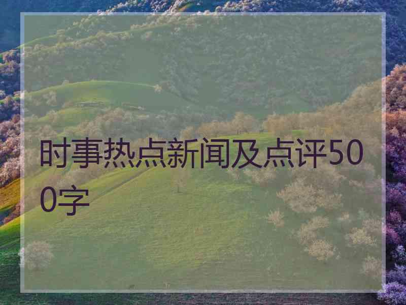 时事热点新闻及点评500字