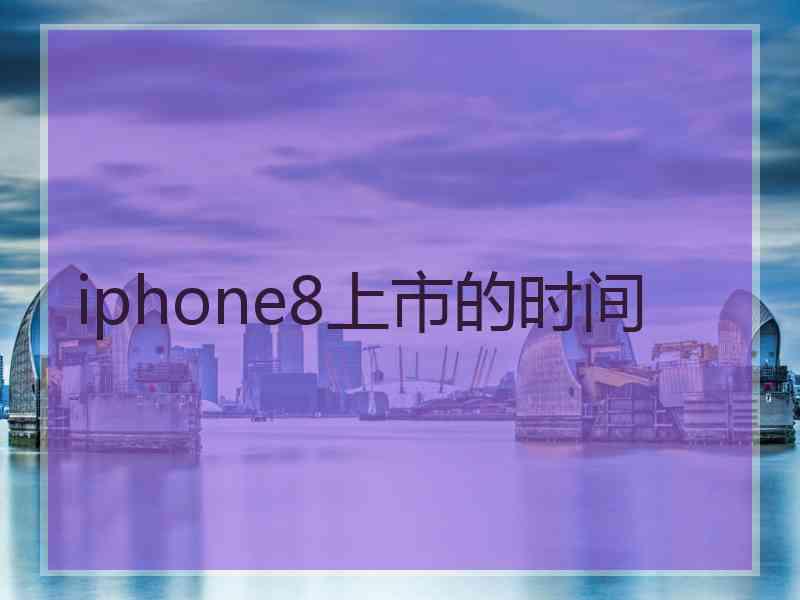 iphone8上市的时间