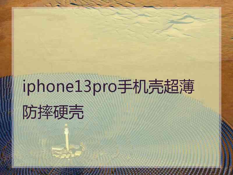 iphone13pro手机壳超薄防摔硬壳