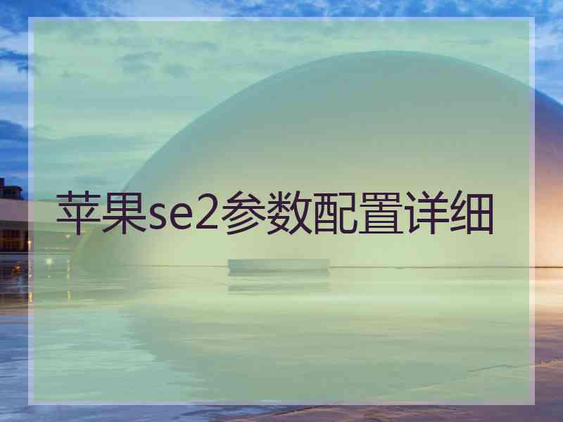 苹果se2参数配置详细