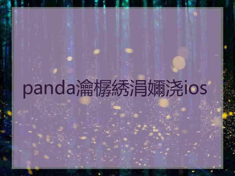 panda瀹樼綉涓嬭浇ios