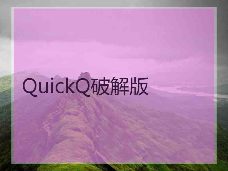 QuickQ破解版