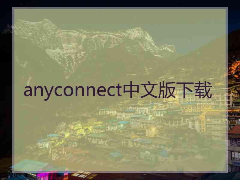 anyconnect中文版下载